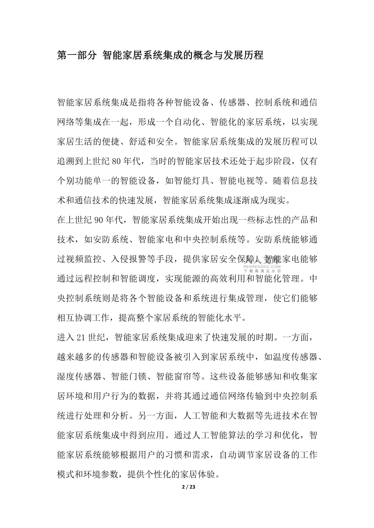 智能家居系统集成项目概述